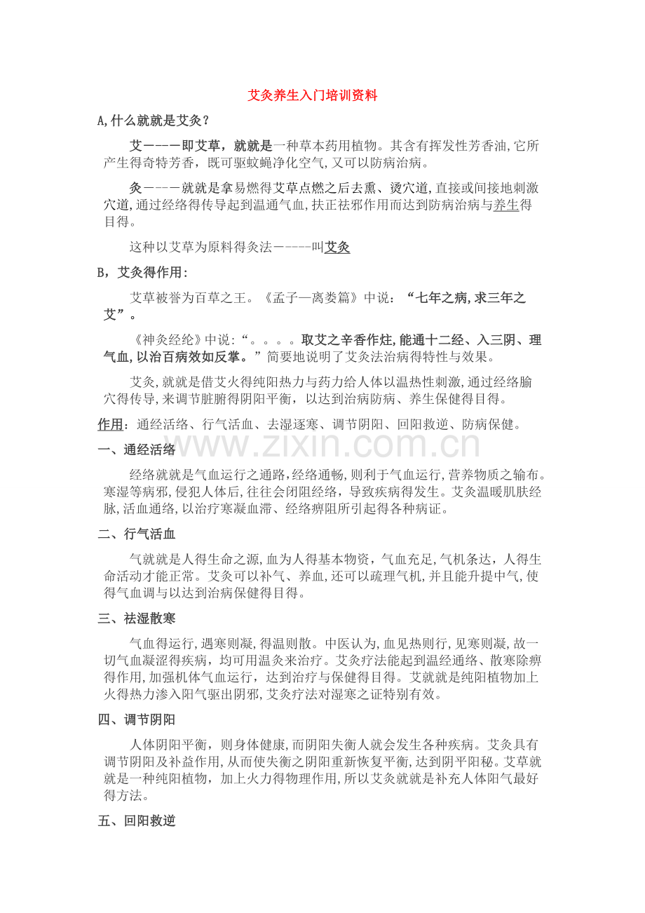 艾灸入门培训资料.doc_第1页