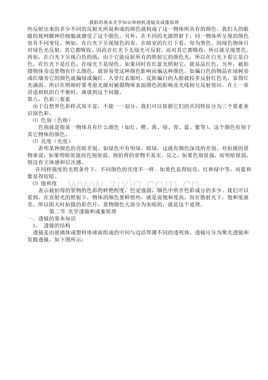 摄影的基本光学知识和相机透镜及成像原理.doc_第3页