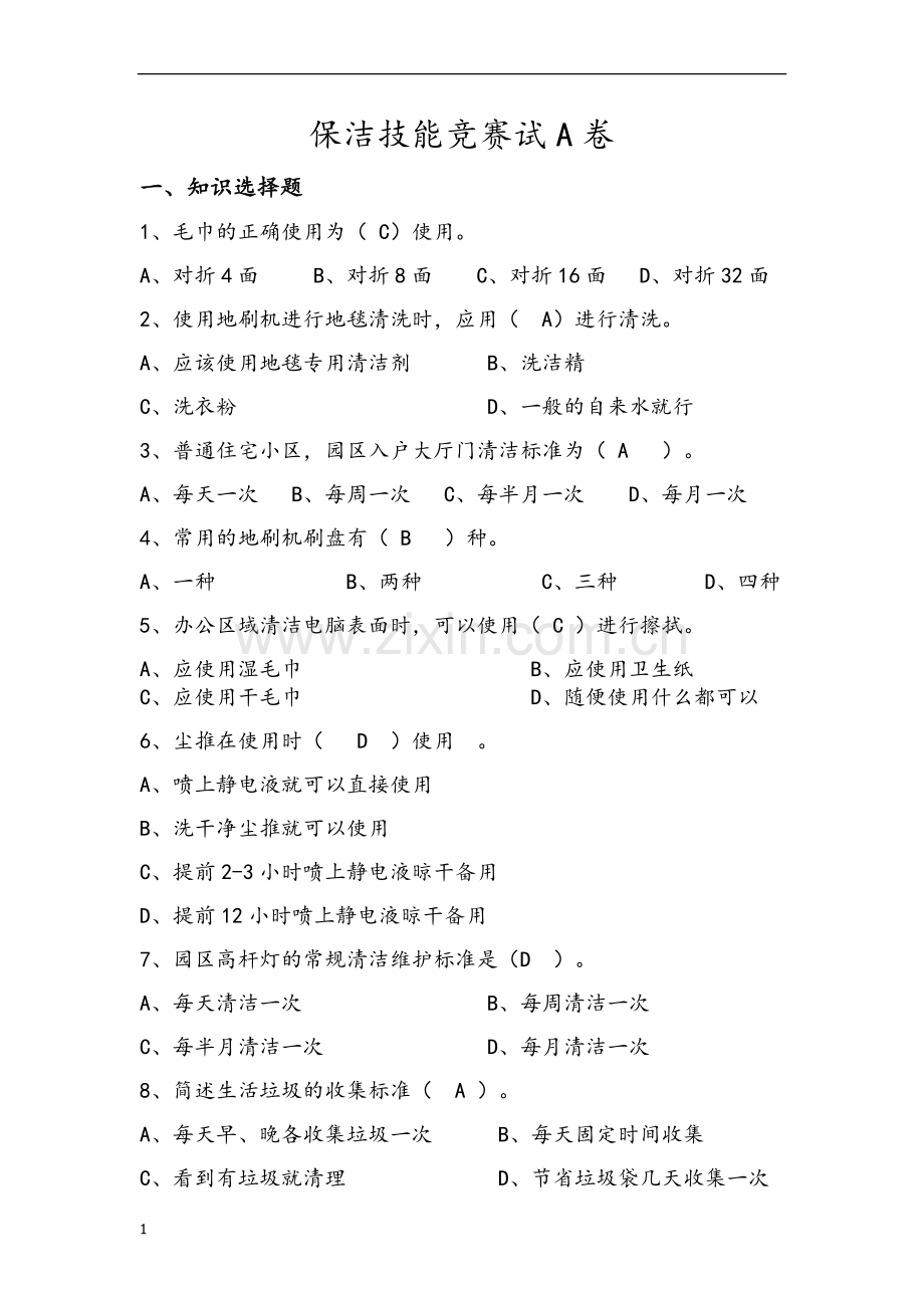 保洁竞赛题库(含答案).docx_第1页