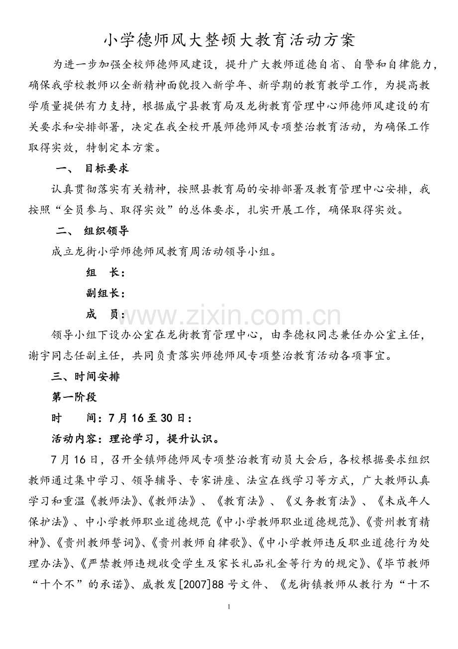 小学师德师风整顿教育活动方案.doc_第1页