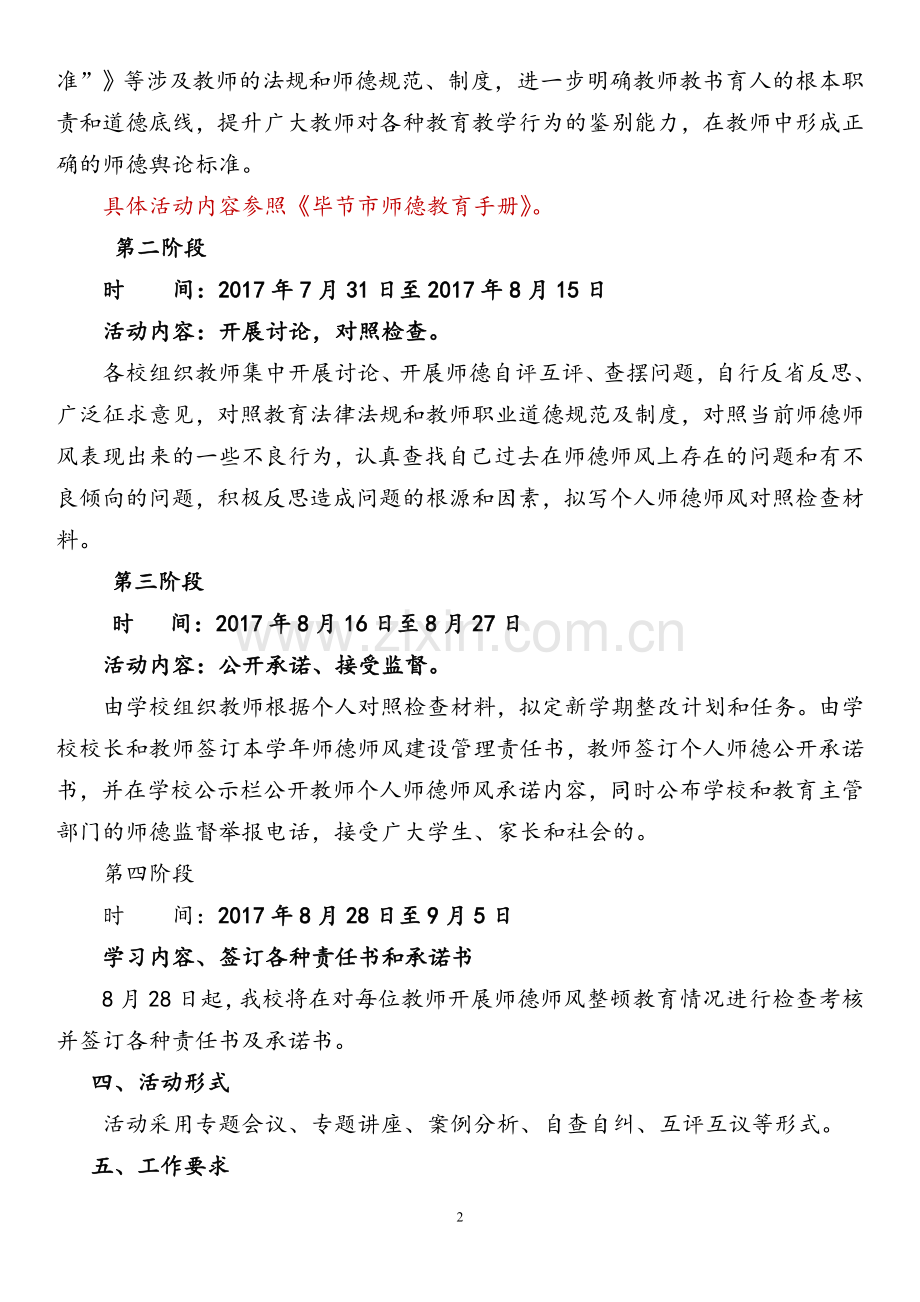 小学师德师风整顿教育活动方案.doc_第2页