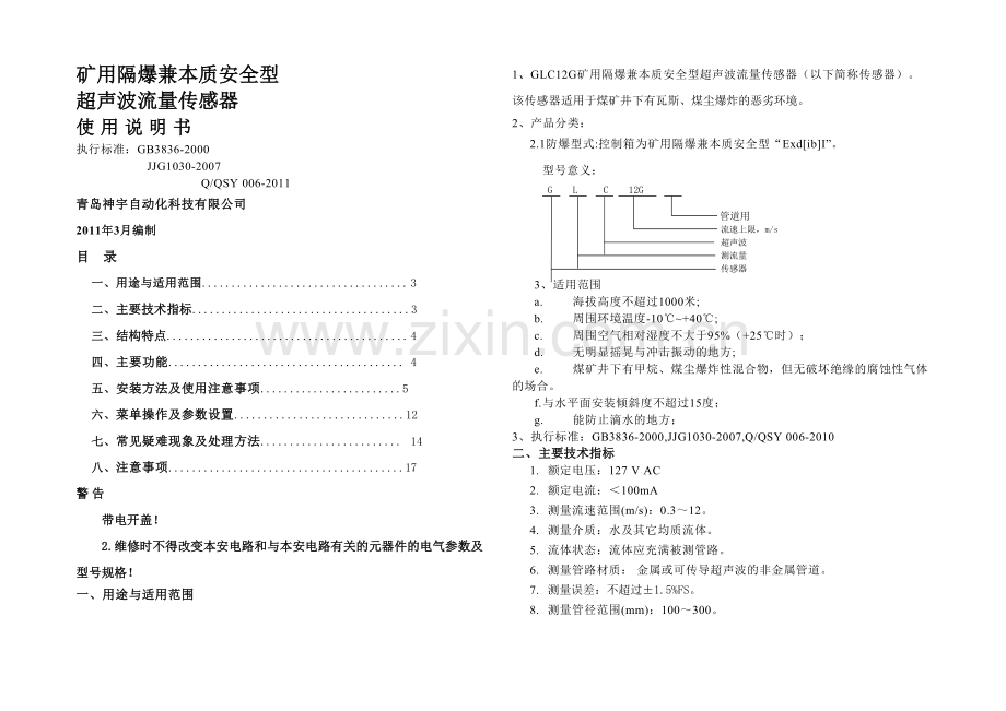 GLCG矿用隔爆兼本质安全型超声波流量传感器说明书.docx_第1页