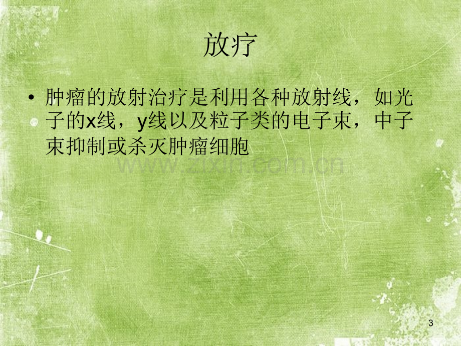 放疗的护理.ppt_第3页