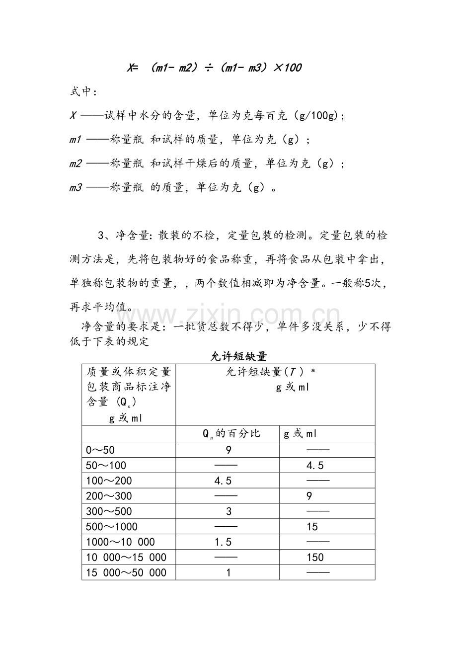 糕点检验员基础知识培训.doc_第3页