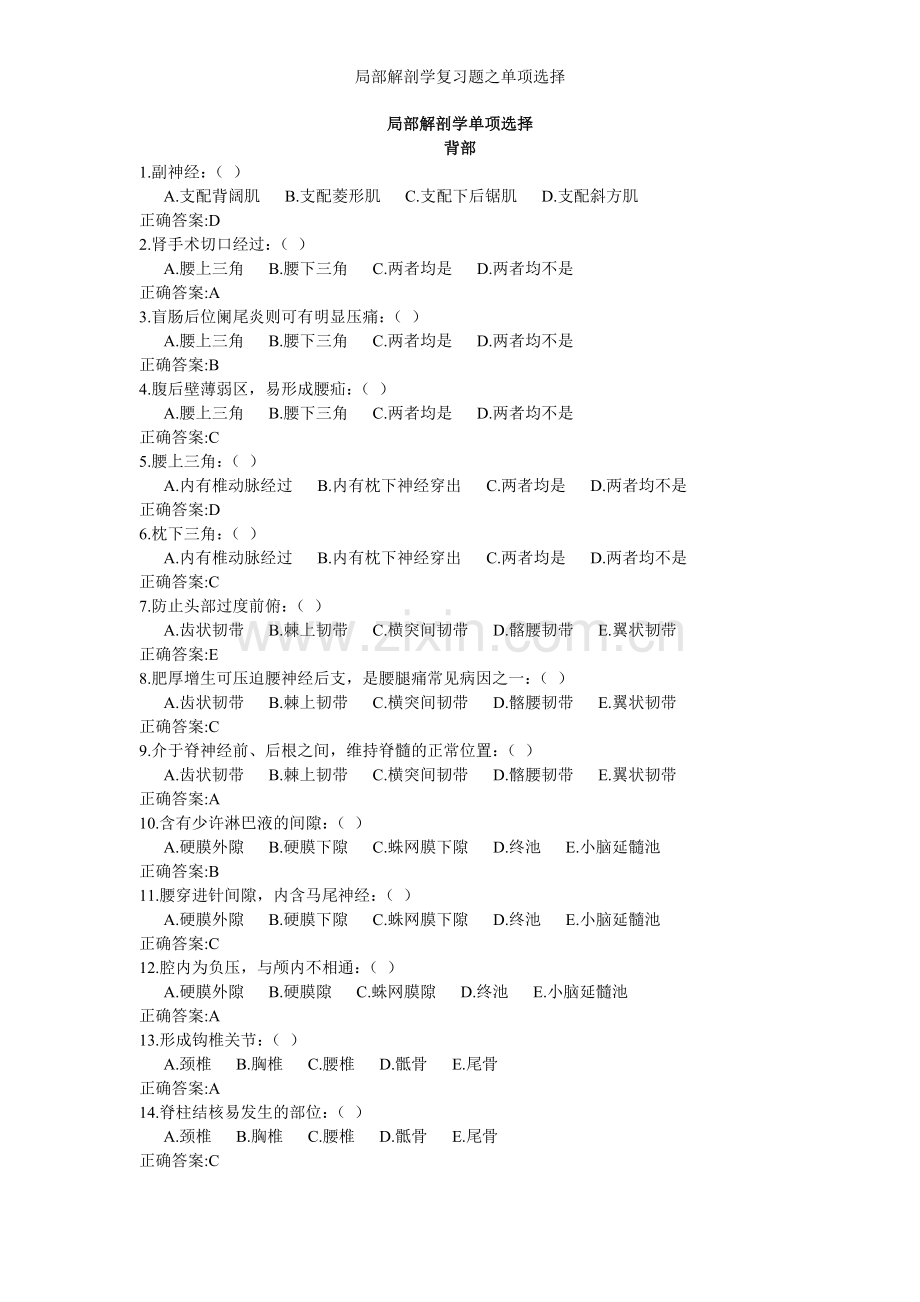 局部解剖学复习题之单项选择.doc_第1页