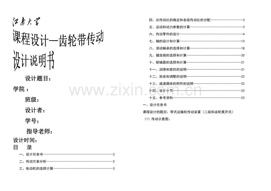 二级齿轮减速箱课程设计带式运输机传动装置二级斜齿轮展开式.docx_第1页