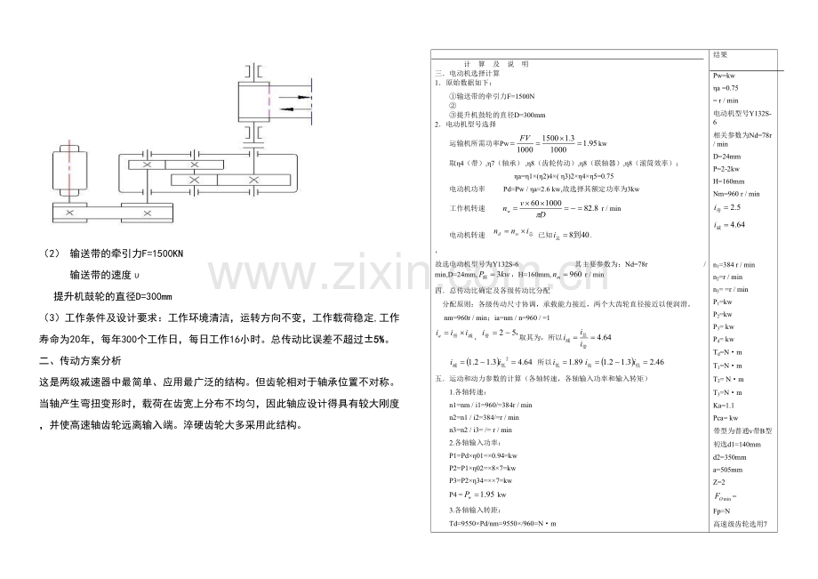 二级齿轮减速箱课程设计带式运输机传动装置二级斜齿轮展开式.docx_第2页