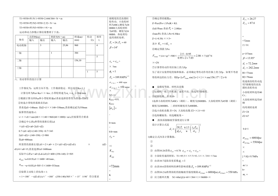 二级齿轮减速箱课程设计带式运输机传动装置二级斜齿轮展开式.docx_第3页