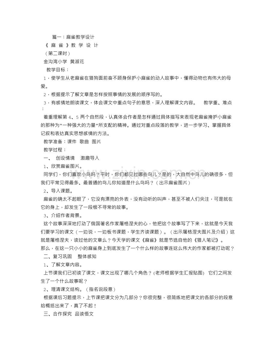 麻雀教学设计名师.doc_第1页