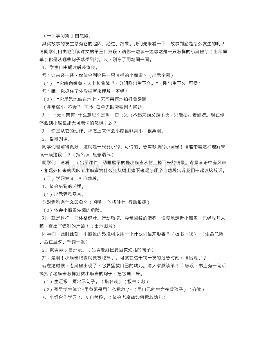 麻雀教学设计名师.doc_第2页