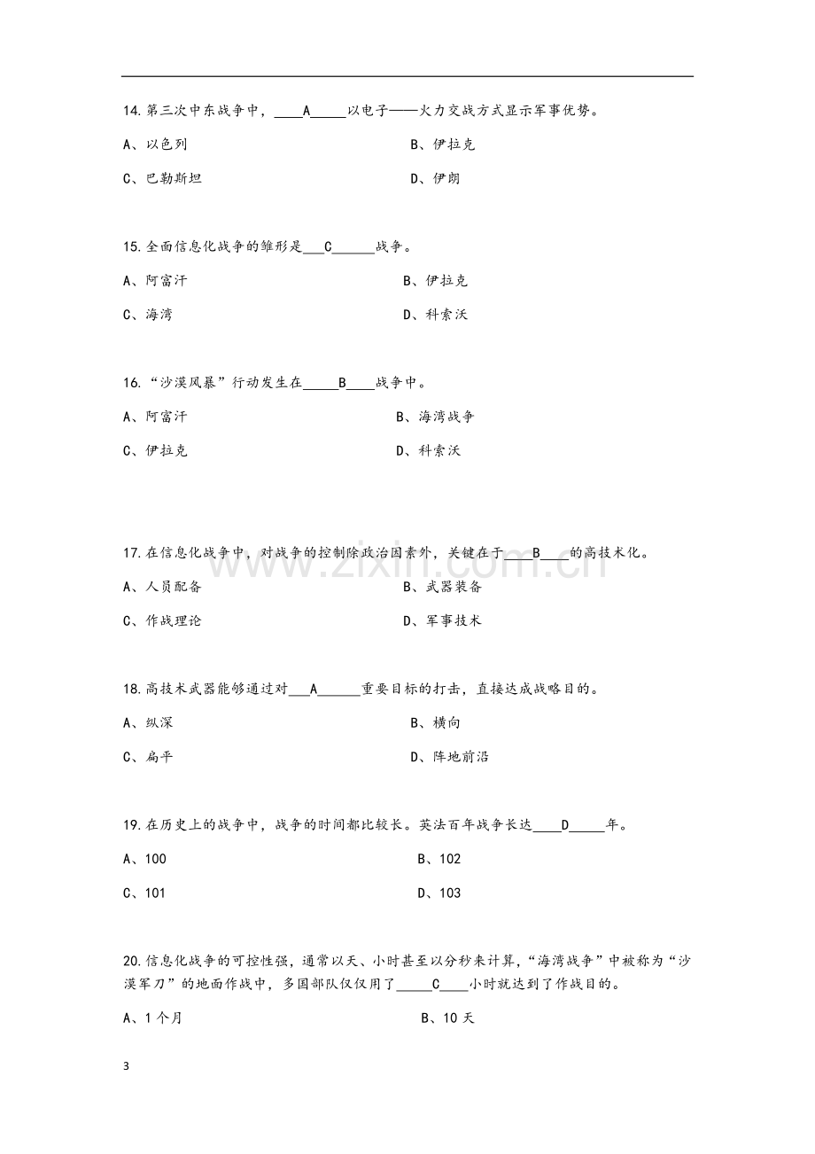 信息化战争题库(含答案).docx_第3页