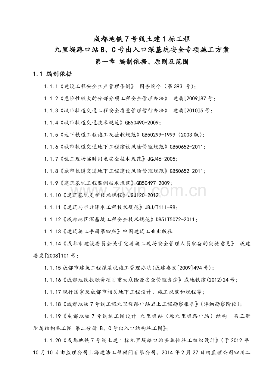 地铁站出入口深基坑施工方案.doc_第1页