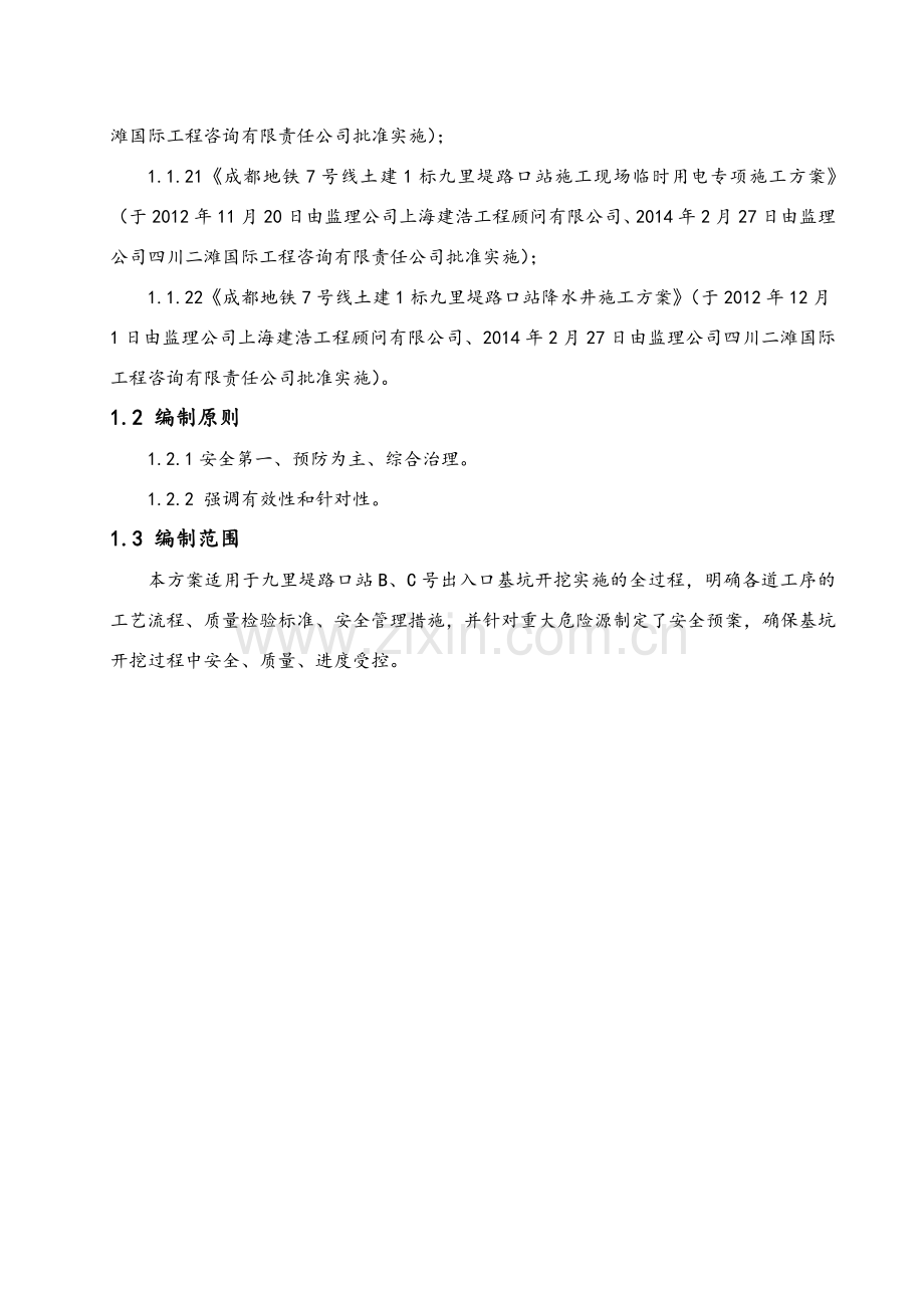 地铁站出入口深基坑施工方案.doc_第2页