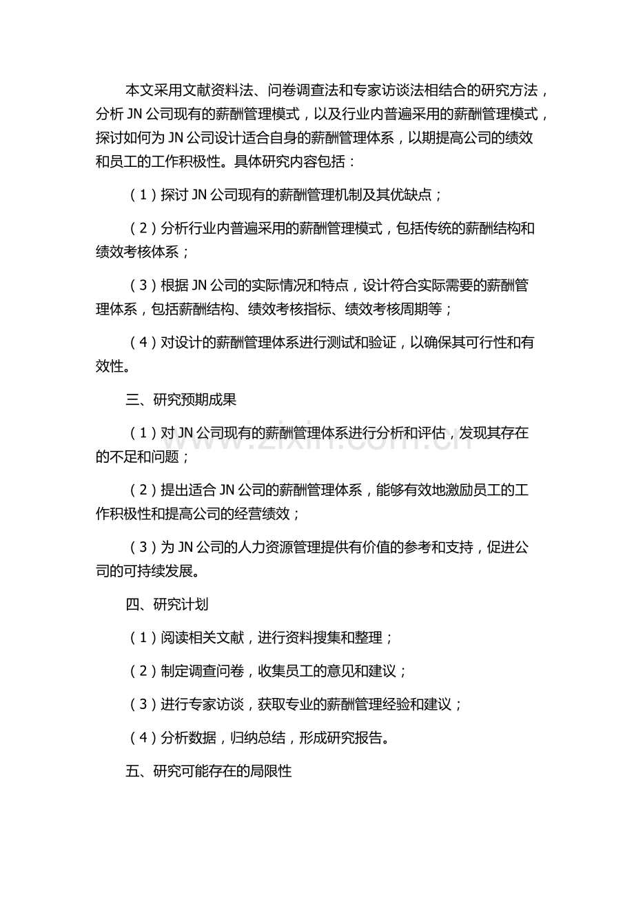 JN公司薪酬管理体系设计研究的开题报告.docx_第2页