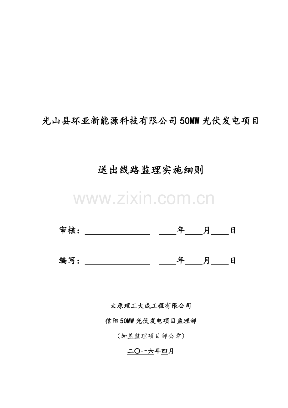 50MW光伏发电项目送出线路监理细则.doc_第1页