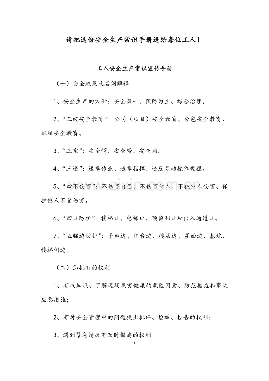 工人安全生产常识宣传手册.docx_第1页