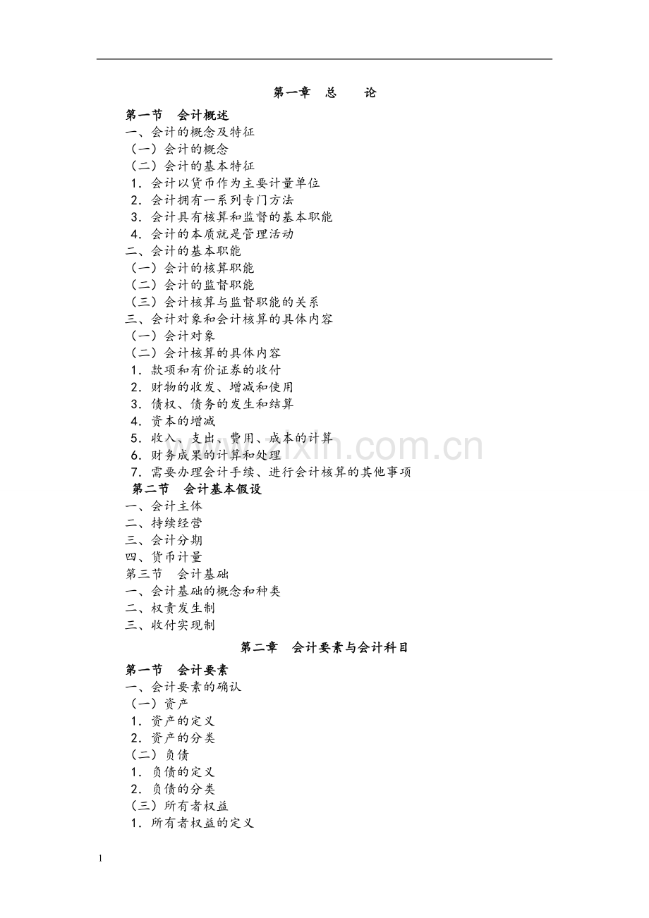 会计基础知识要点笔记总结.doc_第1页