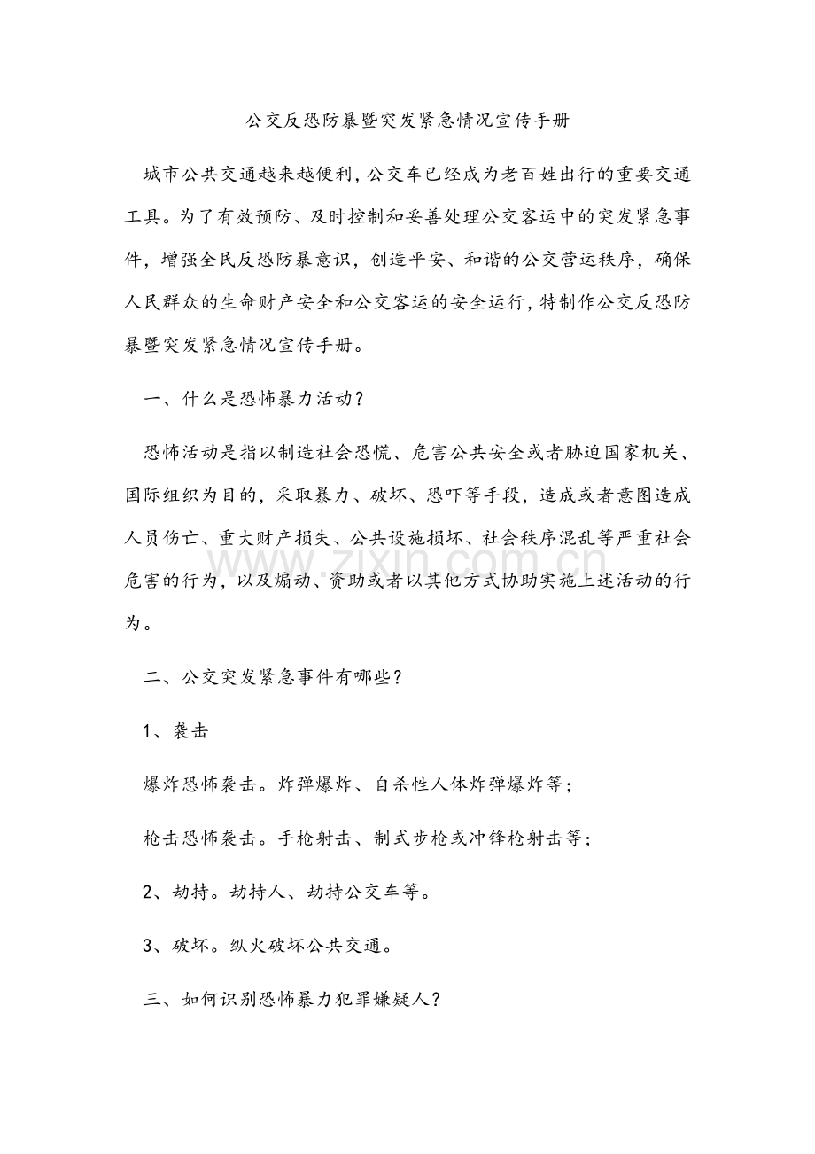 公交反恐防暴暨突发紧急情况宣传手册.docx_第1页