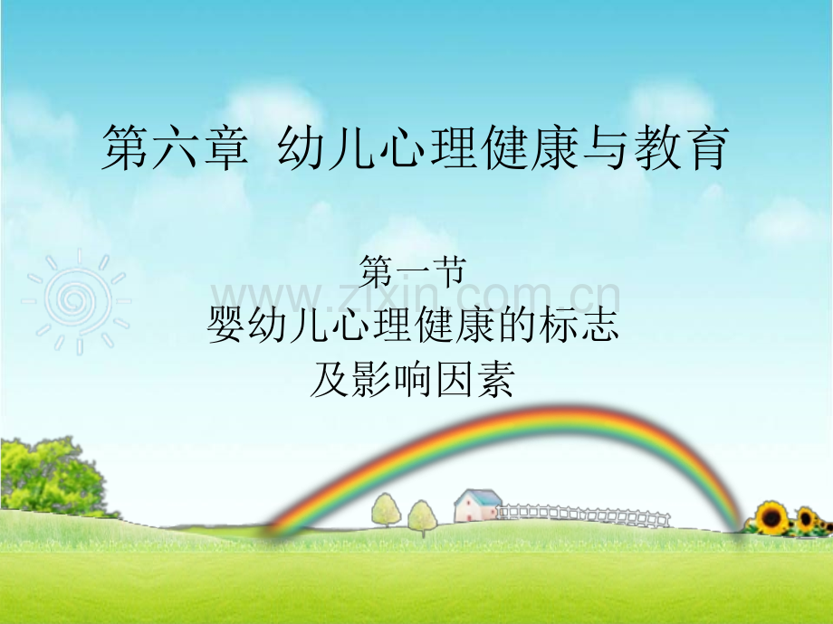 幼儿的心理健康教案课件.ppt_第1页