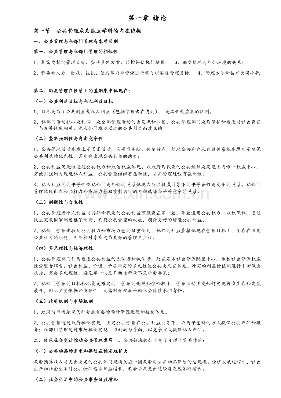 黎明公共管理学第二版完整笔记.doc_第1页