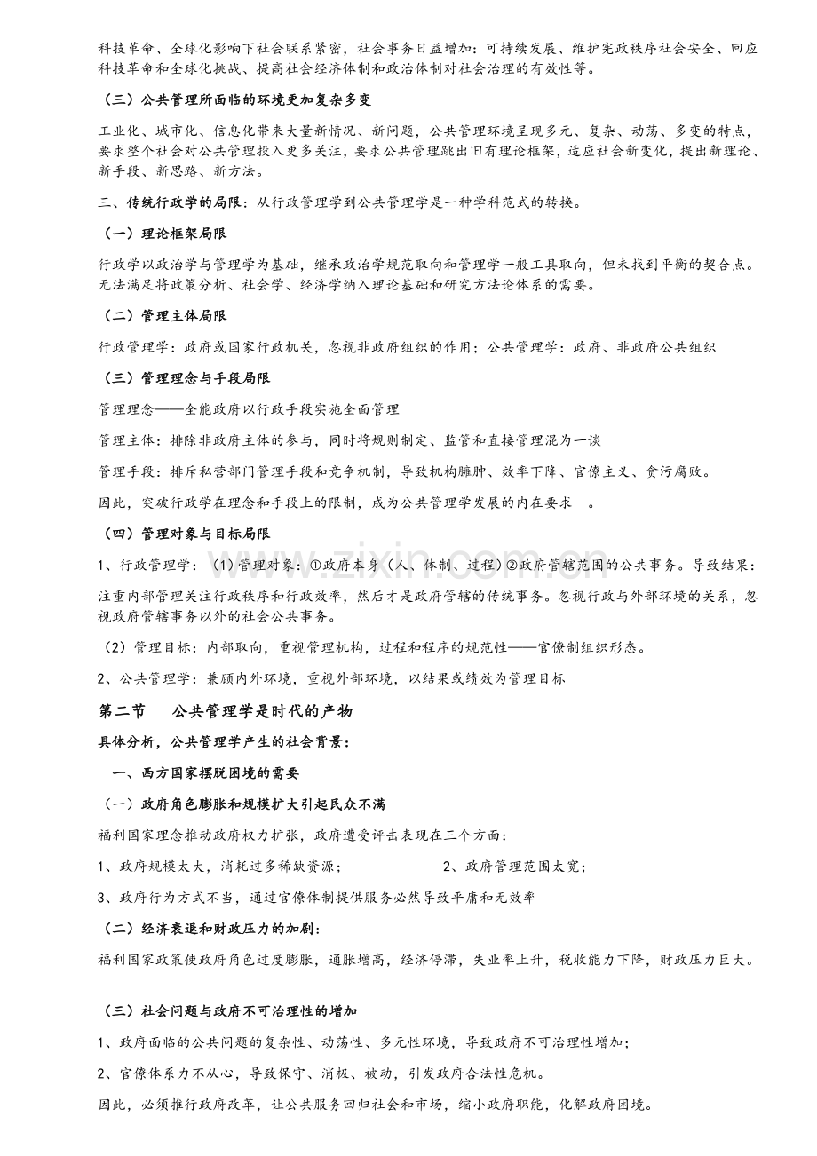 黎明公共管理学第二版完整笔记.doc_第2页