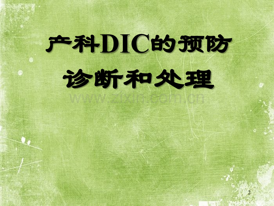 产科DIC的预防、诊断和处理.ppt_第2页