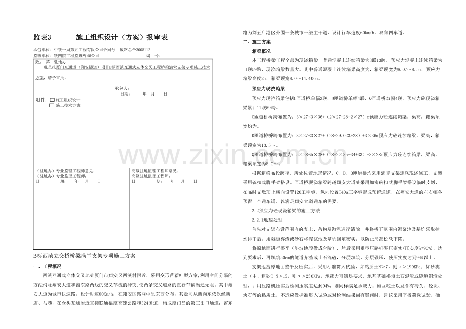 桥梁满堂支架专项技术方案b.docx_第1页