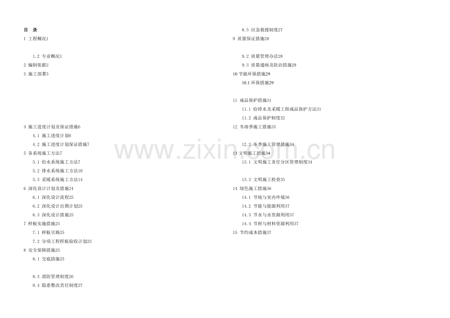 F区建筑给排水及采暖工程施工方案.docx_第2页