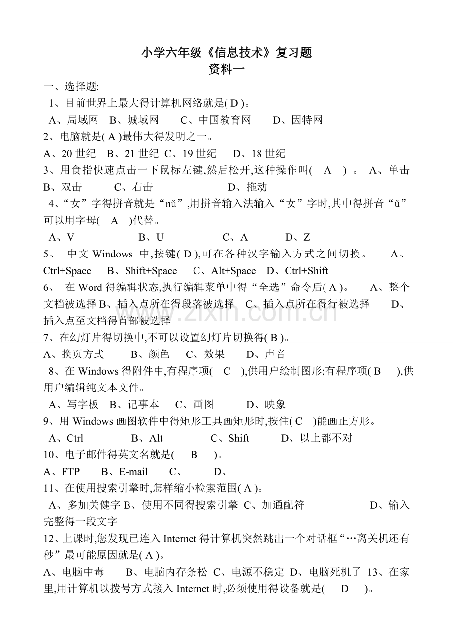 小学六信息技术复习资料.doc_第1页