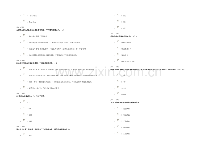 无偿献血与临床输血培训题库.docx_第2页