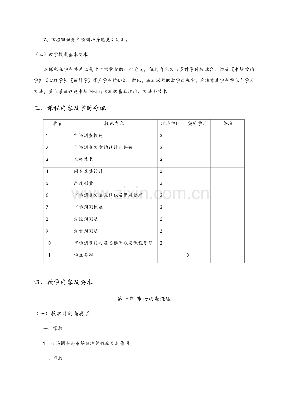 医药贸易专业《市场调查与预测》理论教学大纲.docx_第2页