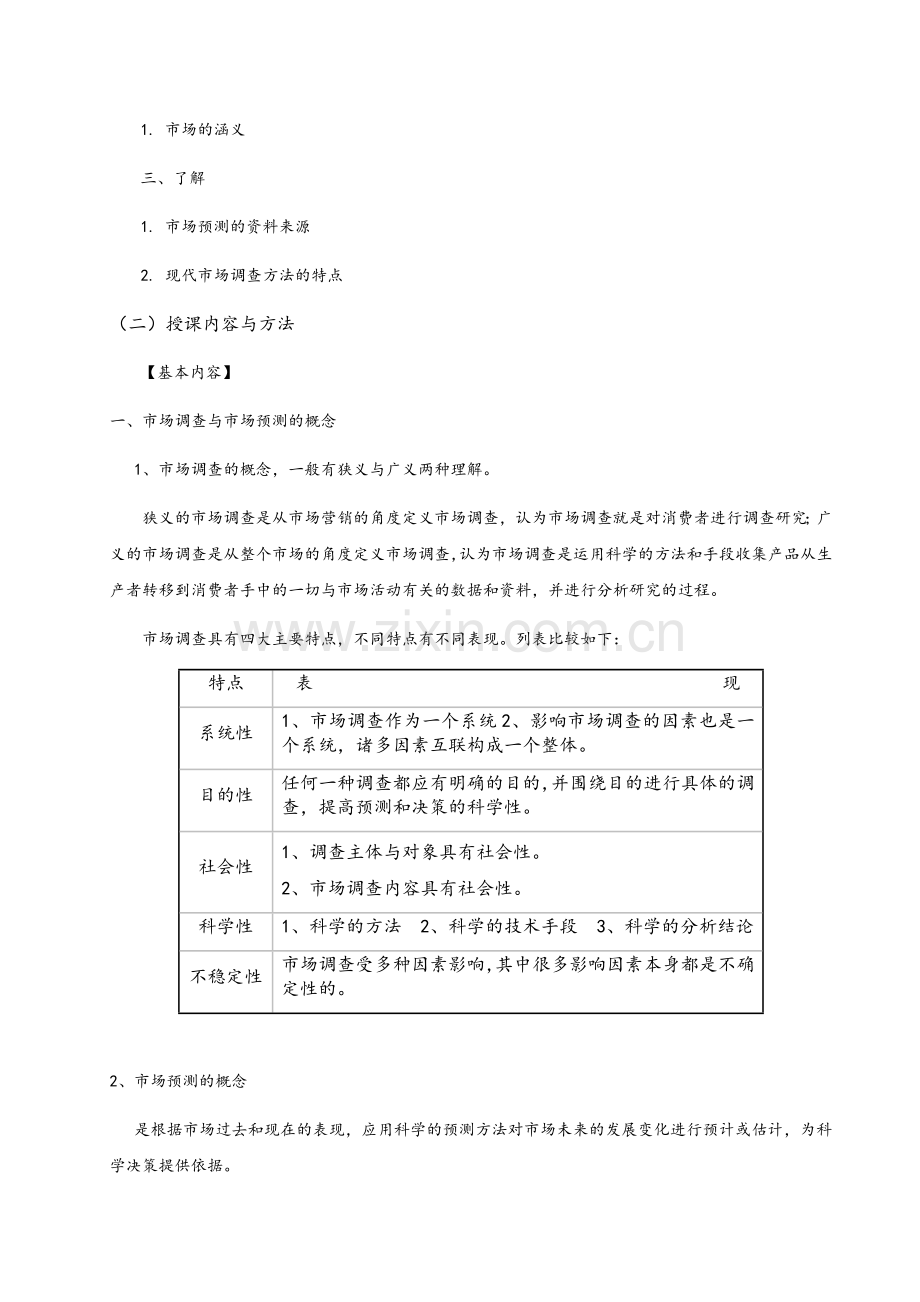 医药贸易专业《市场调查与预测》理论教学大纲.docx_第3页