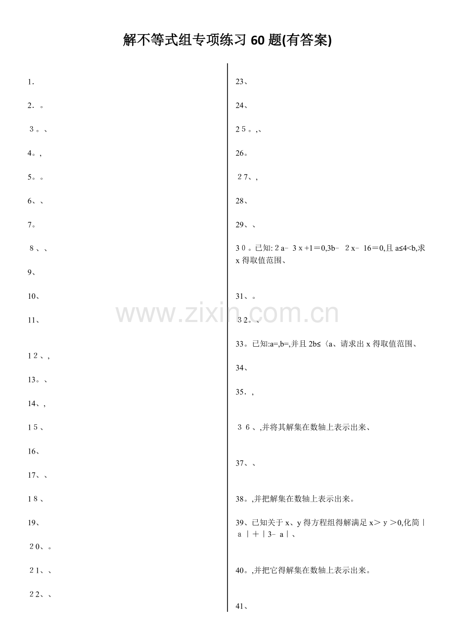 解不等式组计算专项练习60题(有答案).doc_第1页