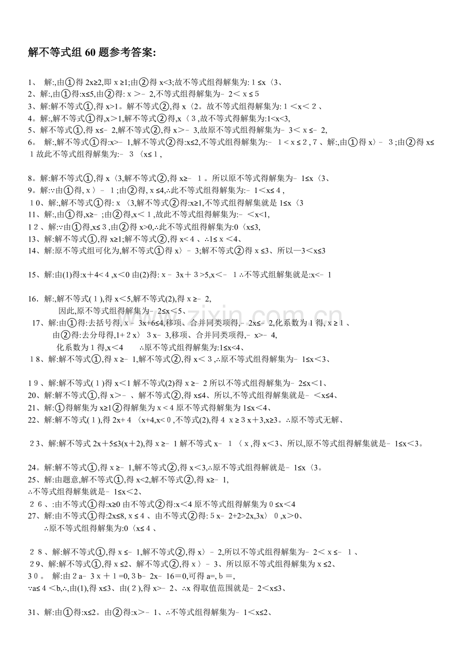 解不等式组计算专项练习60题(有答案).doc_第3页