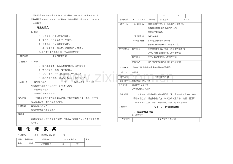 机械制造工艺基础铸造电子.docx_第2页