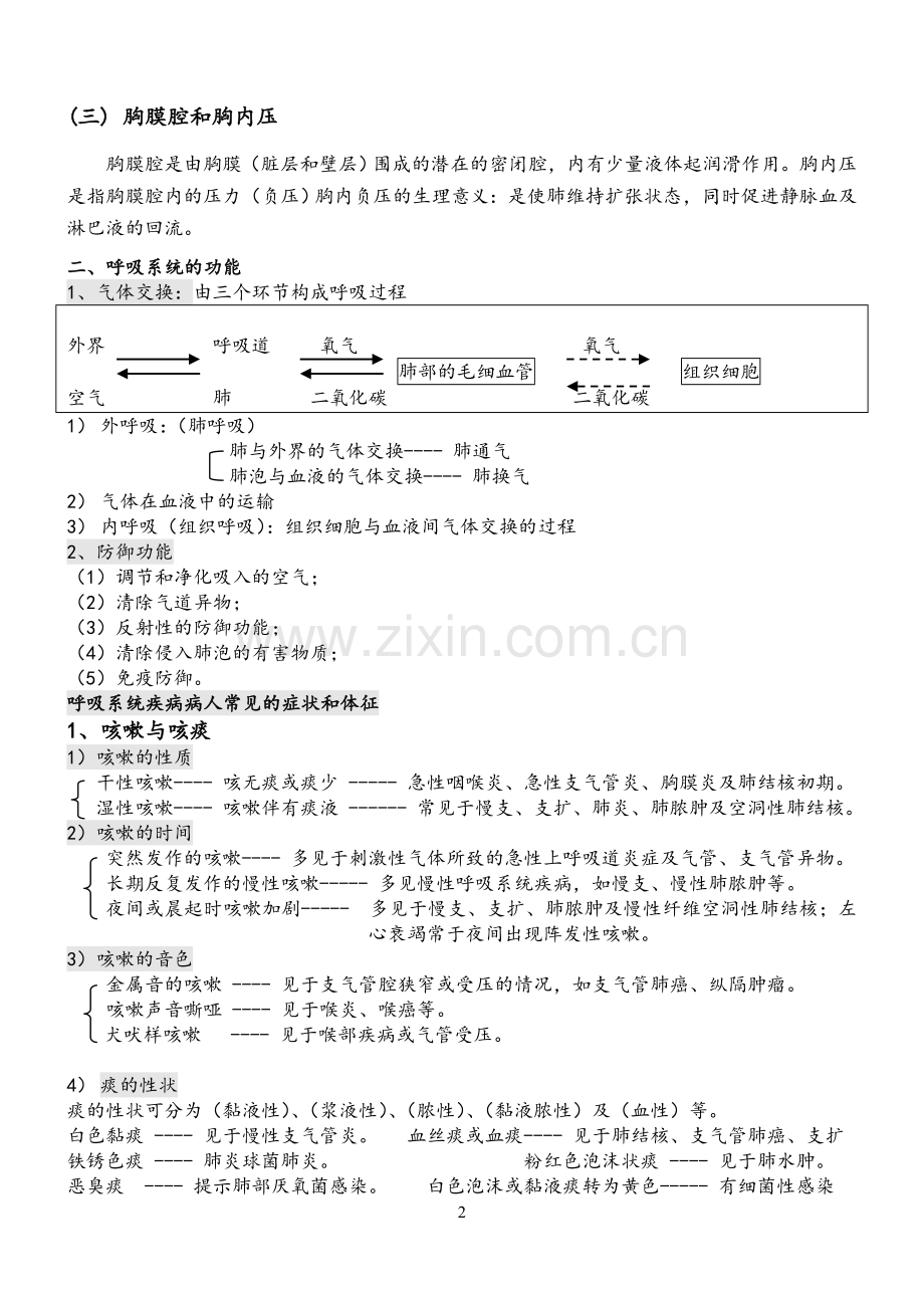 内科护理学笔记(呼吸系统).doc_第2页