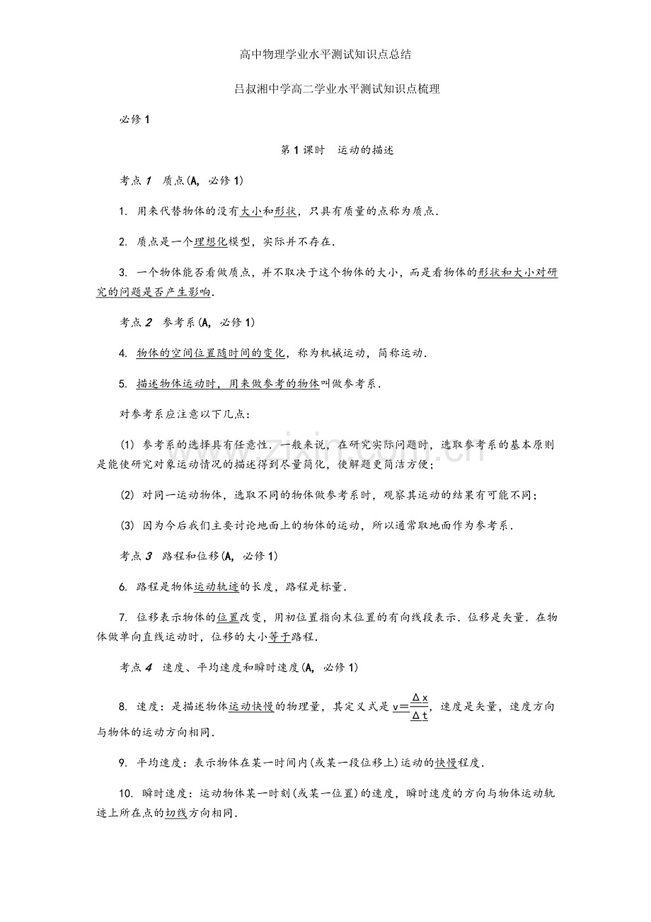 高中物理学业水平测试知识点总结.doc_第1页