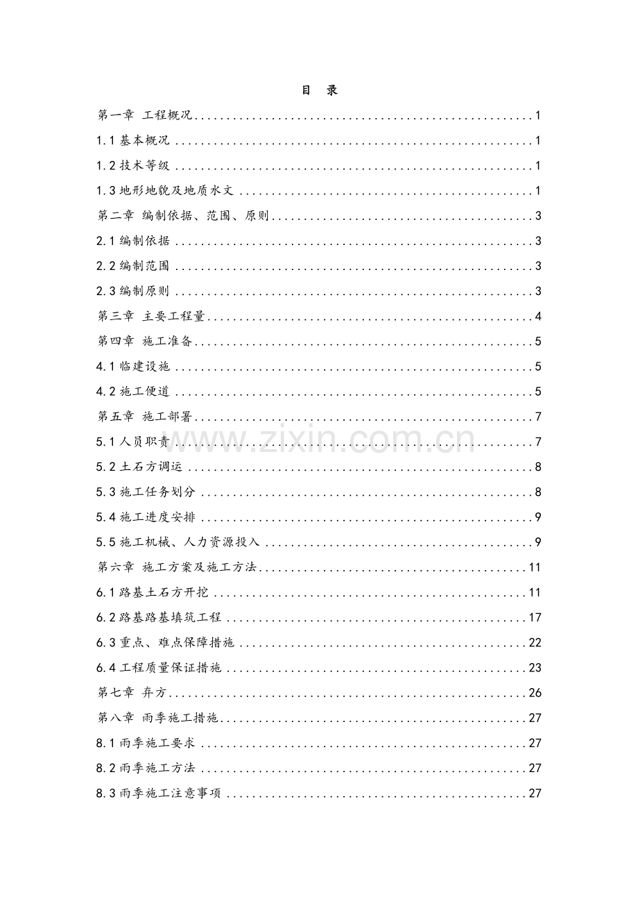 公路路基土石方施工方案.doc_第2页