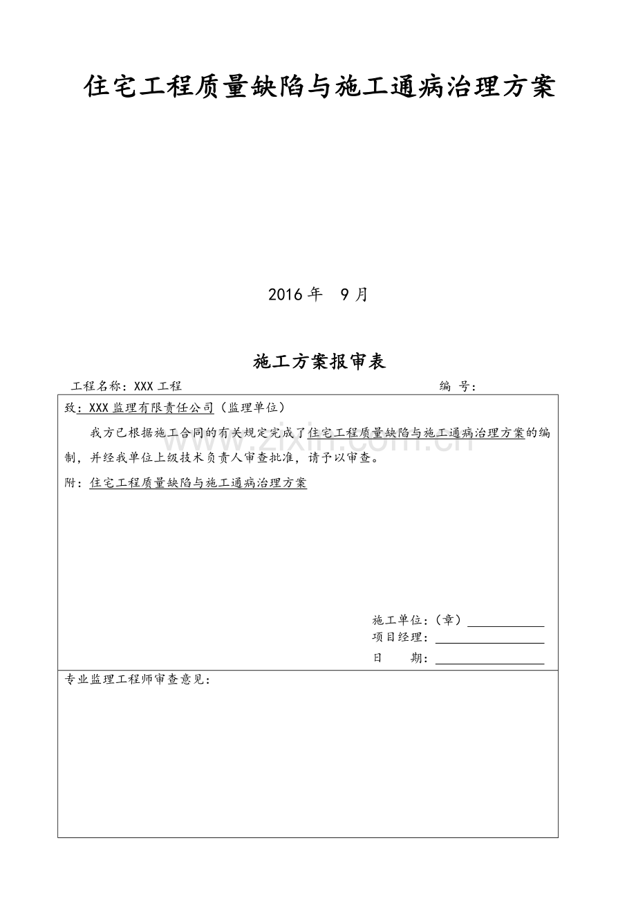 住宅工程质量缺陷与施工通病治理方案.doc_第1页