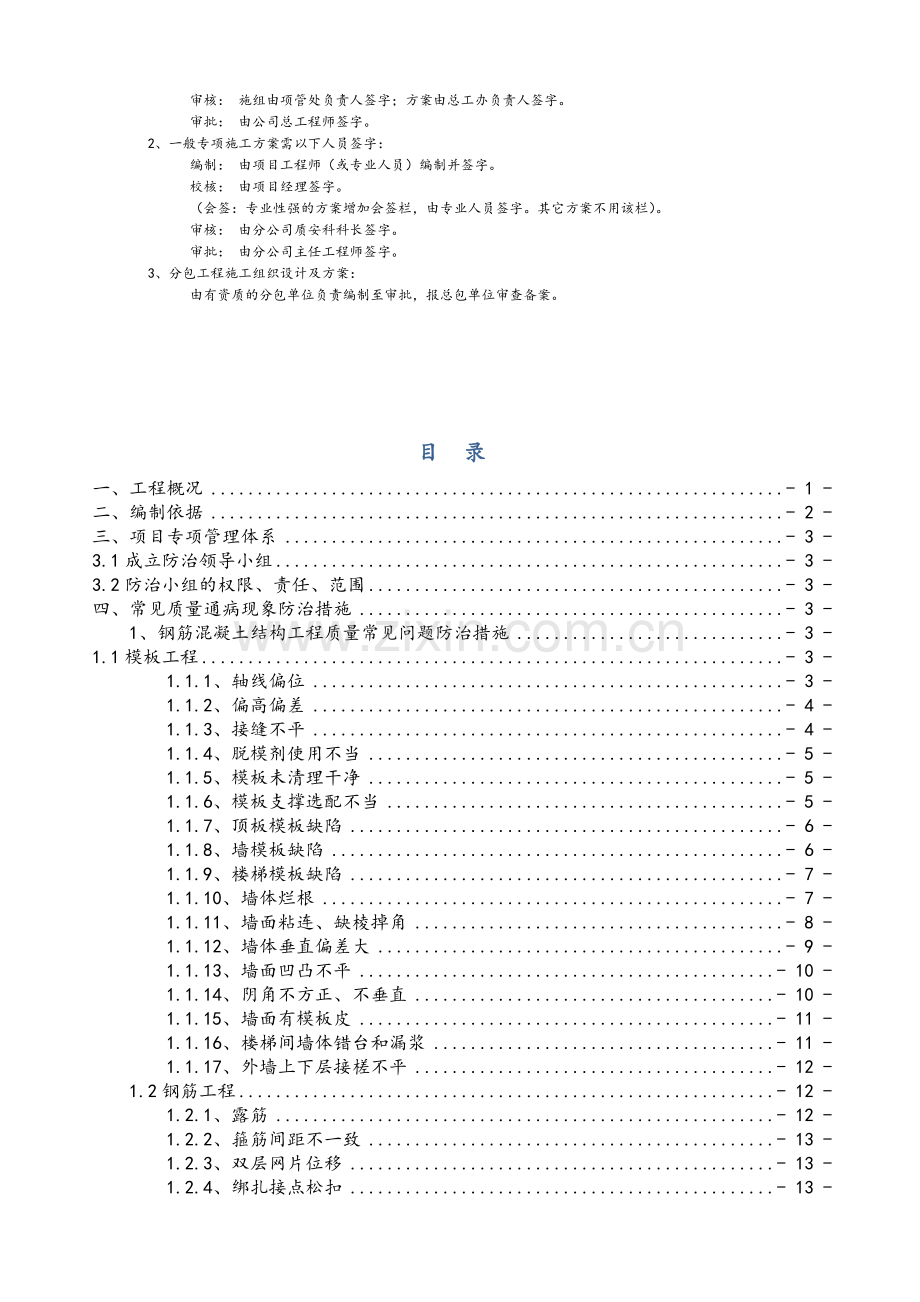 住宅工程质量缺陷与施工通病治理方案.doc_第3页