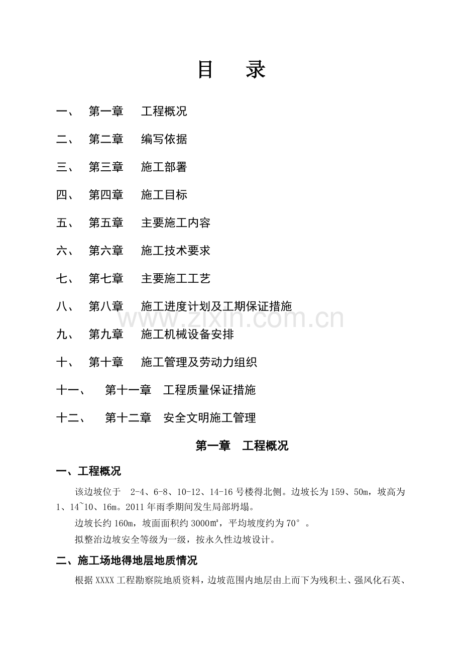 山体滑坡地质灾害治理工程施工方案.doc_第1页