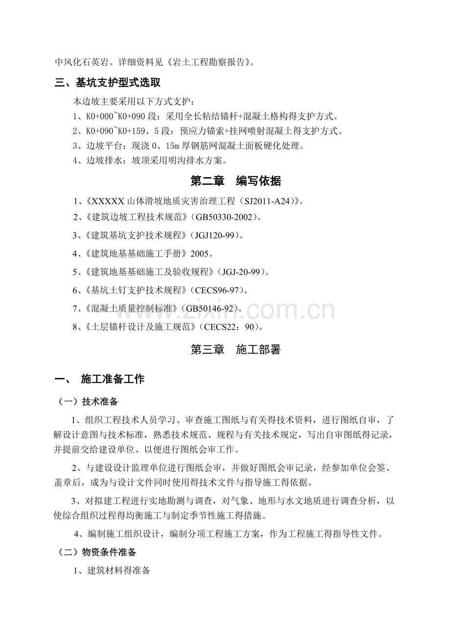 山体滑坡地质灾害治理工程施工方案.doc_第2页