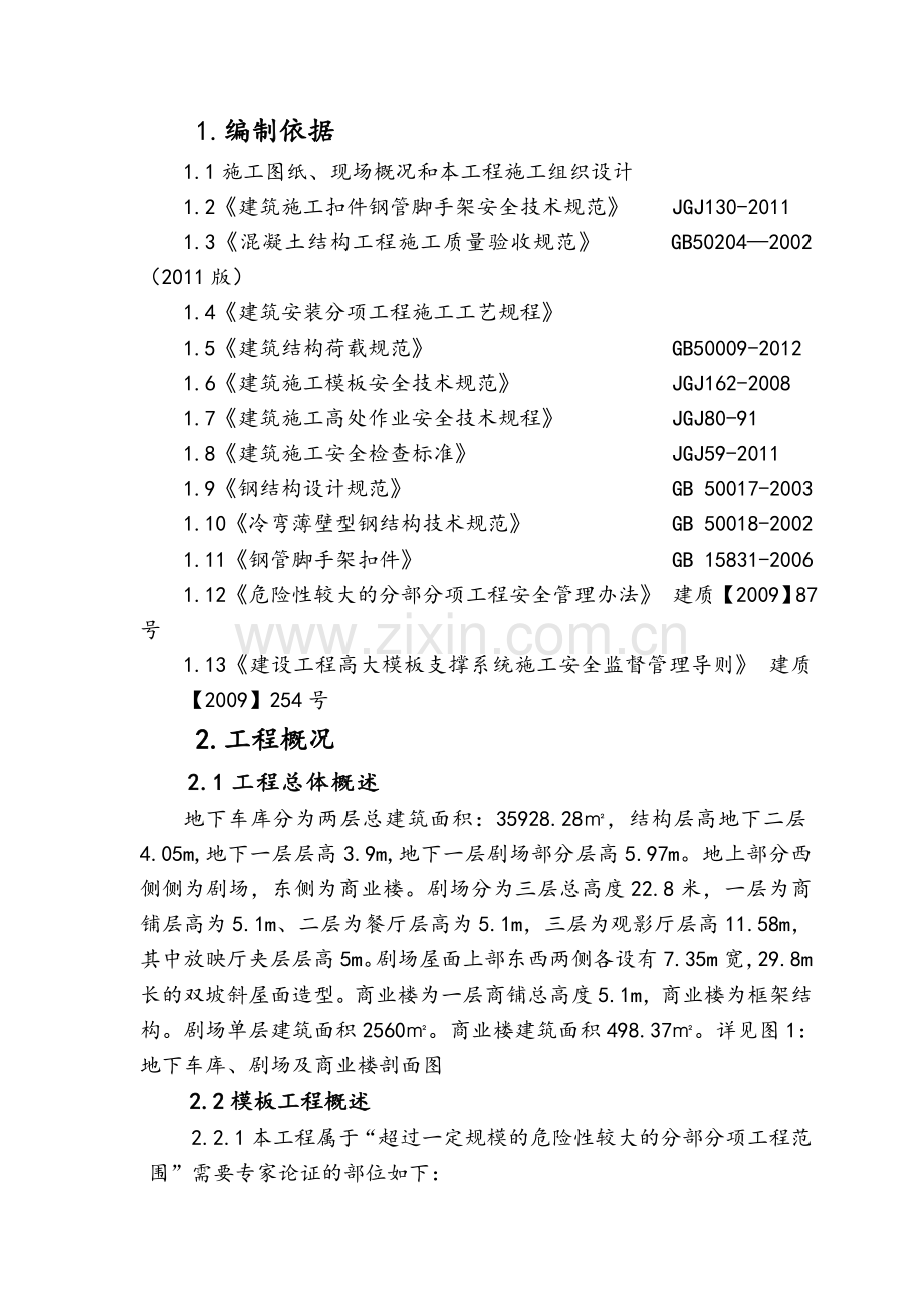 地下车库、剧场及商业楼模板施工方案.doc_第1页