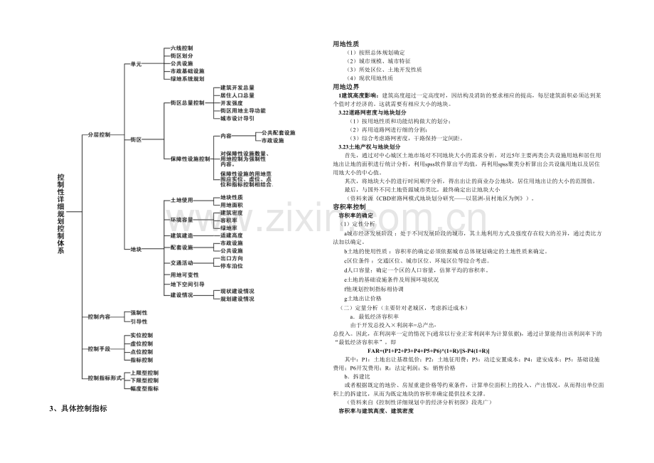 控制性详细规划指标的确定.docx_第1页