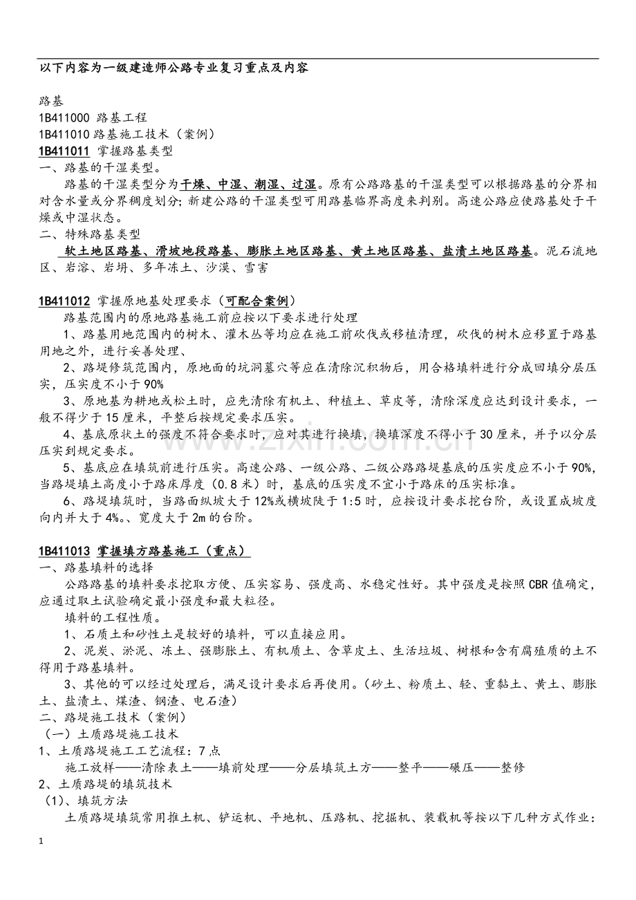 2018年一级建造师公路实务知识重点总结.doc_第1页