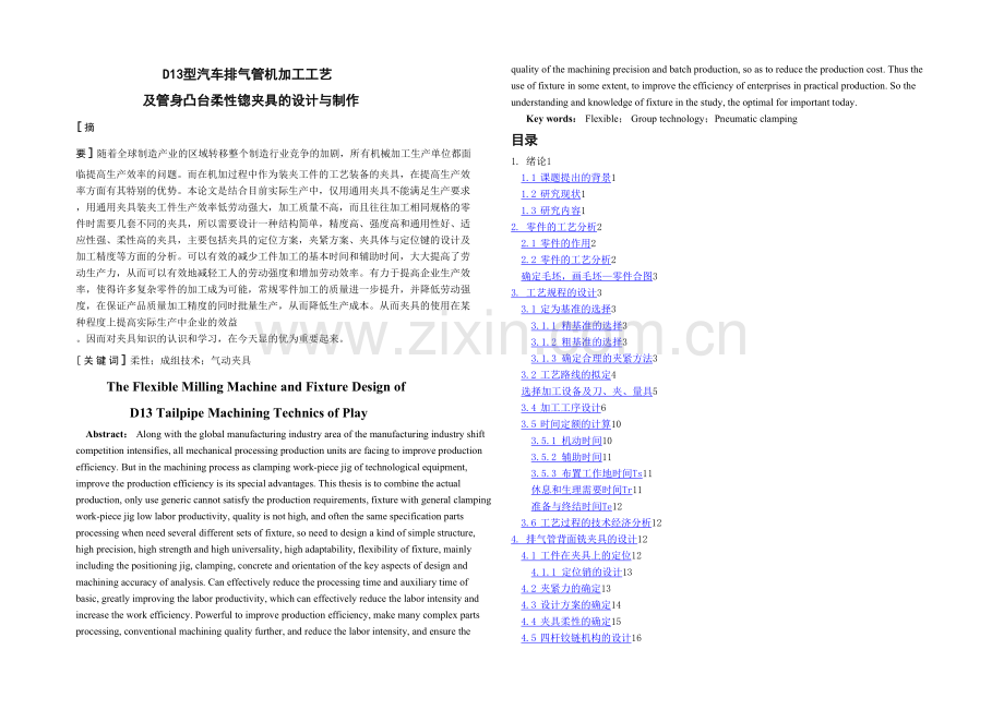 机械毕业设计论文D型汽车排气管机加工艺及管身凸台柔性锪夹具的设计制作全套图纸.docx_第2页