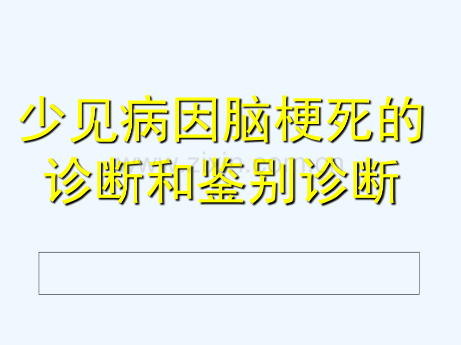 少见病因脑梗死的诊断和鉴别诊断.ppt_第1页