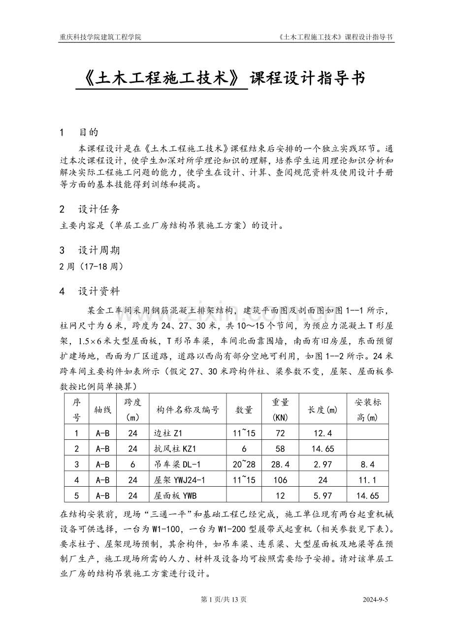 《土木工程施工技术》.doc_第1页