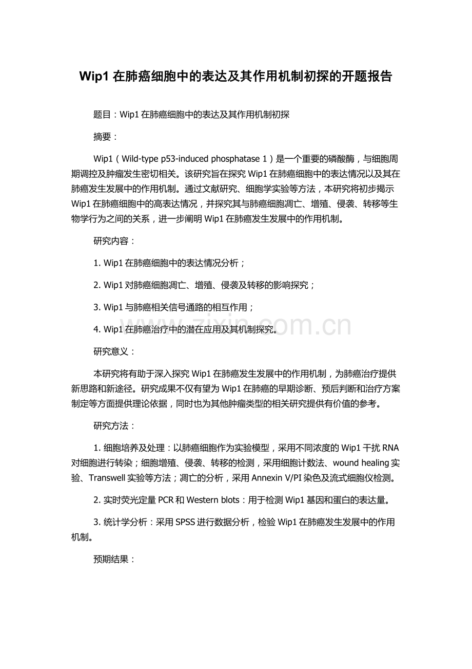 Wip1在肺癌细胞中的表达及其作用机制初探的开题报告.docx_第1页