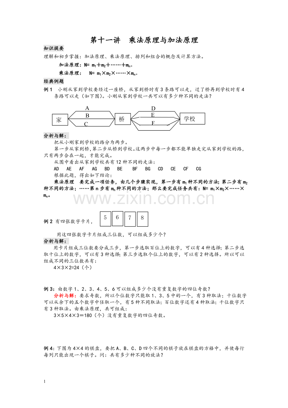 乘法原理与加法原理教案.doc_第1页